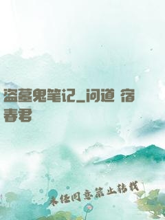 盗墓鬼笔记